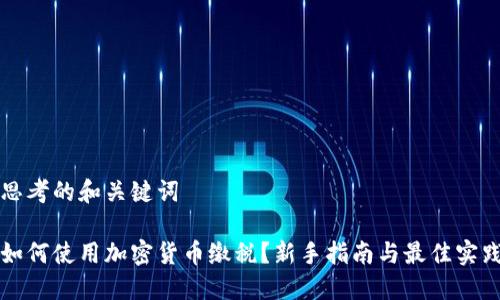 思考的和關(guān)鍵詞

如何使用加密貨幣繳稅？新手指南與最佳實(shí)踐