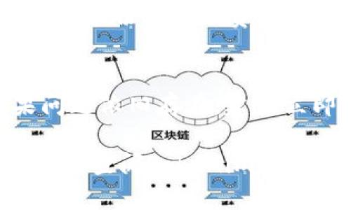 注銷Tokenim賬號(hào)的過程可能因平臺(tái)政策而異，但一般來說，可以按照以下步驟進(jìn)行：

第一步：登錄賬號(hào)
首先，您需要訪問Tokenim的官方網(wǎng)站，然后使用您的賬戶信息進(jìn)行登錄。確保您記得賬號(hào)的用戶名和密碼，以便順利登錄。

第二步：訪問賬戶設(shè)置
一旦成功登錄，您應(yīng)該能夠看到用戶面板。在這里，尋找與賬戶相關(guān)的設(shè)置選項(xiàng)，通常會(huì)標(biāo)記為“賬戶設(shè)置”、“安全設(shè)置”或“個(gè)人資料”。點(diǎn)擊相應(yīng)的鏈接進(jìn)入設(shè)置頁面。

第三步：尋找注銷選項(xiàng)
在賬戶設(shè)置頁面中，您要尋找注銷、刪除賬號(hào)或關(guān)閉賬戶的選項(xiàng)。這通常會(huì)在頁面底部或安全設(shè)置欄目下顯示。請(qǐng)仔細(xì)閱讀相關(guān)提示和說明，以確保您了解注銷賬號(hào)的后果。

第四步：確認(rèn)注銷
點(diǎn)擊注銷選項(xiàng)后，系統(tǒng)通常會(huì)要求您確認(rèn)此操作。您可能需要輸入密碼以再次確認(rèn)您的身份。請(qǐng)仔細(xì)閱讀任何可能的警告，例如注銷后您的資料將無法恢復(fù)。

第五步：完成注銷
一旦您確認(rèn)注銷，系統(tǒng)將處理您的請(qǐng)求并顯示注銷成功的提示。如果您沒有看到相關(guān)確認(rèn)信息，請(qǐng)檢查您的電子郵件，Tokenim可能會(huì)向您發(fā)送確認(rèn)信。

可能遇到的問題及解決辦法
在注銷過程中，您可能會(huì)遇到以下問題：

問題1：找不到注銷賬號(hào)的選項(xiàng)
如果您在賬戶設(shè)置中找不到注銷選項(xiàng)，可能是因?yàn)門okenim對(duì)注銷流程進(jìn)行了更改，或是此功能暫時(shí)不可用。在這種情況下，您可以嘗試向客服咨詢。記得在聯(lián)系客服時(shí)，提供您的賬戶信息，并清晰表達(dá)您的注銷請(qǐng)求。

問題2：無法訪問注冊(cè)郵箱
如果您在注銷過程中需要訪問注冊(cè)郵箱，但無法登錄到該郵箱，您可能需要尋找其他的郵箱恢復(fù)方法。如果無法恢復(fù)郵箱，可以直接聯(lián)系Tokenim的客戶支持，說明您的情況并請(qǐng)求注銷。

問題3：注銷后數(shù)據(jù)丟失
在注銷后，您的賬號(hào)信息及相關(guān)數(shù)據(jù)通常會(huì)被永久刪除。如果您擔(dān)心丟失重要信息，建議您在注銷前備份必要的資料，確保您不需要重新創(chuàng)建賬戶。

問題4：賬戶未注銷但提示已成功
如果在操作后收到注銷成功的提示，但仍然能夠訪問賬戶，建議您 logout并嘗試重新登錄。如果問題依舊存在，建議立即聯(lián)系Tokenim的客服，以查明問題。

通過以上步驟和信息，您可以正確、安全地注銷您的Tokenim賬戶。如果在過程中遇到其他疑問，建議查閱Tokenim的幫助中心或客戶服務(wù)。