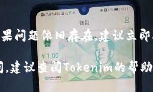 注銷Tokenim賬號(hào)的過程可能因平臺(tái)政策而異，但一般來說，可以按照以下步驟進(jìn)行：

第一步：登錄賬號(hào)
首先，您需要訪問Tokenim的官方網(wǎng)站，然后使用您的賬戶信息進(jìn)行登錄。確保您記得賬號(hào)的用戶名和密碼，以便順利登錄。

第二步：訪問賬戶設(shè)置
一旦成功登錄，您應(yīng)該能夠看到用戶面板。在這里，尋找與賬戶相關(guān)的設(shè)置選項(xiàng)，通常會(huì)標(biāo)記為“賬戶設(shè)置”、“安全設(shè)置”或“個(gè)人資料”。點(diǎn)擊相應(yīng)的鏈接進(jìn)入設(shè)置頁面。

第三步：尋找注銷選項(xiàng)
在賬戶設(shè)置頁面中，您要尋找注銷、刪除賬號(hào)或關(guān)閉賬戶的選項(xiàng)。這通常會(huì)在頁面底部或安全設(shè)置欄目下顯示。請(qǐng)仔細(xì)閱讀相關(guān)提示和說明，以確保您了解注銷賬號(hào)的后果。

第四步：確認(rèn)注銷
點(diǎn)擊注銷選項(xiàng)后，系統(tǒng)通常會(huì)要求您確認(rèn)此操作。您可能需要輸入密碼以再次確認(rèn)您的身份。請(qǐng)仔細(xì)閱讀任何可能的警告，例如注銷后您的資料將無法恢復(fù)。

第五步：完成注銷
一旦您確認(rèn)注銷，系統(tǒng)將處理您的請(qǐng)求并顯示注銷成功的提示。如果您沒有看到相關(guān)確認(rèn)信息，請(qǐng)檢查您的電子郵件，Tokenim可能會(huì)向您發(fā)送確認(rèn)信。

可能遇到的問題及解決辦法
在注銷過程中，您可能會(huì)遇到以下問題：

問題1：找不到注銷賬號(hào)的選項(xiàng)
如果您在賬戶設(shè)置中找不到注銷選項(xiàng)，可能是因?yàn)門okenim對(duì)注銷流程進(jìn)行了更改，或是此功能暫時(shí)不可用。在這種情況下，您可以嘗試向客服咨詢。記得在聯(lián)系客服時(shí)，提供您的賬戶信息，并清晰表達(dá)您的注銷請(qǐng)求。

問題2：無法訪問注冊(cè)郵箱
如果您在注銷過程中需要訪問注冊(cè)郵箱，但無法登錄到該郵箱，您可能需要尋找其他的郵箱恢復(fù)方法。如果無法恢復(fù)郵箱，可以直接聯(lián)系Tokenim的客戶支持，說明您的情況并請(qǐng)求注銷。

問題3：注銷后數(shù)據(jù)丟失
在注銷后，您的賬號(hào)信息及相關(guān)數(shù)據(jù)通常會(huì)被永久刪除。如果您擔(dān)心丟失重要信息，建議您在注銷前備份必要的資料，確保您不需要重新創(chuàng)建賬戶。

問題4：賬戶未注銷但提示已成功
如果在操作后收到注銷成功的提示，但仍然能夠訪問賬戶，建議您 logout并嘗試重新登錄。如果問題依舊存在，建議立即聯(lián)系Tokenim的客服，以查明問題。

通過以上步驟和信息，您可以正確、安全地注銷您的Tokenim賬戶。如果在過程中遇到其他疑問，建議查閱Tokenim的幫助中心或客戶服務(wù)。