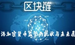 香港加密貨幣監(jiān)管的現(xiàn)狀