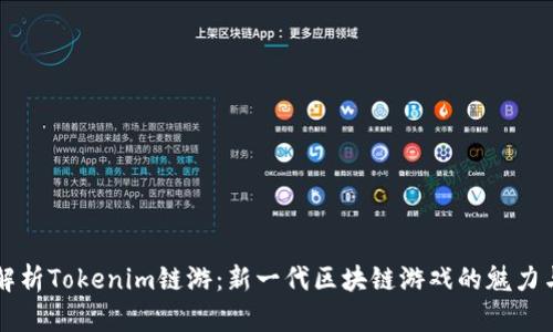 深度解析Tokenim鏈游：新一代區(qū)塊鏈游戲的魅力與潛力
