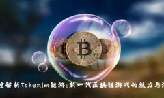 深度解析Tokenim鏈游：新一
