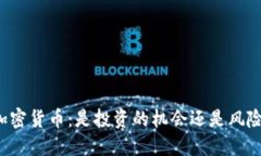 比特幣加密貨幣：是投資