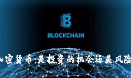 比特幣加密貨幣：是投資的機會還是風險的陷阱？