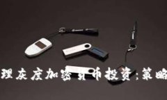 如何有效管理灰度加密貨