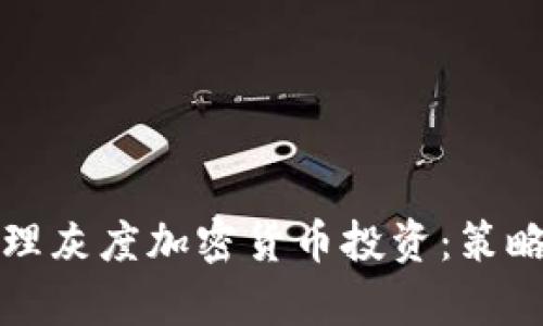 如何有效管理灰度加密貨幣投資：策略與實(shí)踐指南