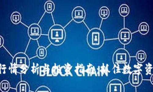 Tokenim行情分析與投資指南：抓住數(shù)字資產(chǎn)的機(jī)遇