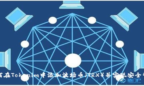如何在Tokenim中添加波場(chǎng)幣（TRX）并實(shí)現(xiàn)安全管理