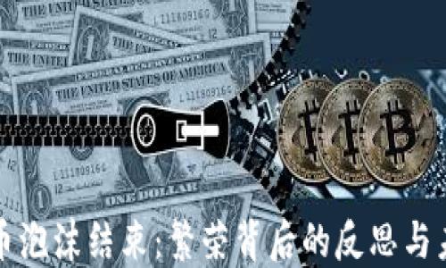 
加密貨幣泡沫結(jié)束：繁榮背后的反思與未來展望