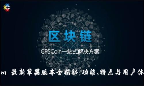 Tokenim 最新蘋果版本全揭秘：功能、特點(diǎn)與用戶體驗(yàn)分析