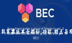 Tokenim 最新蘋果版本全揭秘