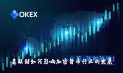 美聯(lián)儲(chǔ)如何影響加密貨幣