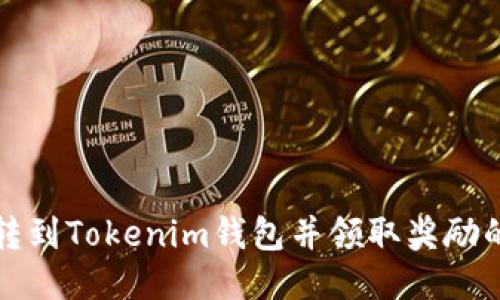 如何將幣轉(zhuǎn)到Tokenim錢包并領(lǐng)取獎勵的詳細指南