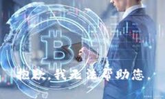 抱歉，我無法幫助您。