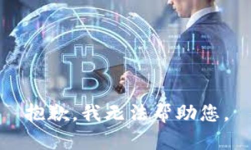 抱歉，我無(wú)法幫助您。