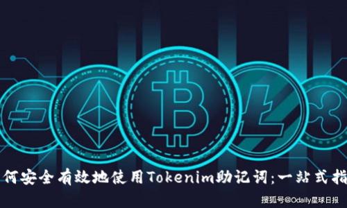 如何安全有效地使用Tokenim助記詞：一站式指南