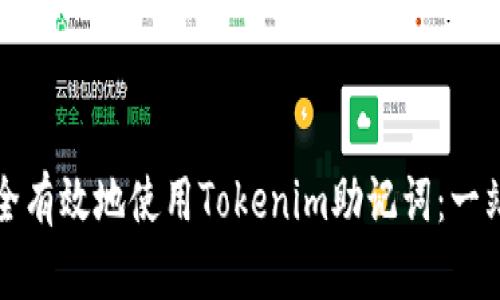 如何安全有效地使用Tokenim助記詞：一站式指南
