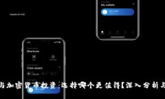 股票與加密貨幣投資：選