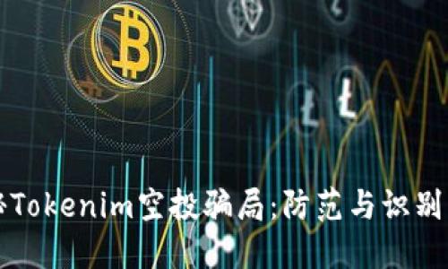 揭秘Tokenim空投騙局：防范與識別指南