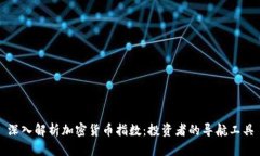 深入解析加密貨幣指數(shù)：