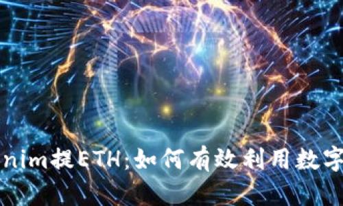 深入解析Tokenim提ETH：如何有效利用數(shù)字資產(chǎn)進(jìn)行投資