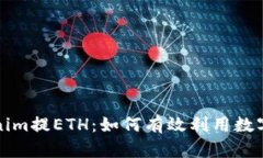 深入解析Tokenim提ETH：如何