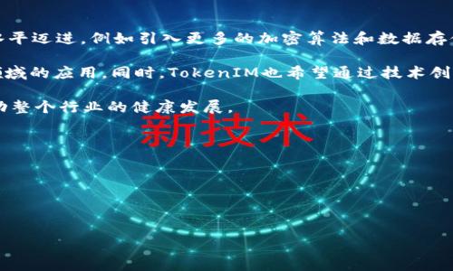 TokenIM：解密去中心化通訊的未來
keywordsTokenIM, 去中心化通訊, 區(qū)塊鏈技術(shù), 數(shù)字安全/keywords

什么是TokenIM？
TokenIM是一個(gè)基于區(qū)塊鏈技術(shù)的去中心化通訊應(yīng)用，旨在為用戶提供安全、私密的交流環(huán)境。隨著數(shù)字通信需求的不斷增加，TokenIM利用加密技術(shù)保障用戶的通訊內(nèi)容不被未授權(quán)的第三方獲取，確保用戶的數(shù)據(jù)安全和隱私保護(hù)。

TokenIM的特點(diǎn)在于其去中心化的特性，區(qū)別于傳統(tǒng)的中心化應(yīng)用，TokenIM不依賴單一服務(wù)器存儲用戶數(shù)據(jù)，而是將信息分散存儲在區(qū)塊鏈上。這一方法大大增加了系統(tǒng)的安全性和可靠性，降低了數(shù)據(jù)被篡改或丟失的風(fēng)險(xiǎn)。

TokenIM的工作原理
TokenIM依賴區(qū)塊鏈技術(shù)的本質(zhì)，在數(shù)據(jù)傳輸和存儲過程中，采用了多種加密算法以確保信息的私密性。在用戶發(fā)送信息時(shí)，TokenIM會將信息進(jìn)行加密處理，只有持有相應(yīng)私鑰的用戶才能解密。這樣，用戶之間的通訊內(nèi)容始終處于保護(hù)狀態(tài)，極大程度上減少了信息泄露的可能性。

除了數(shù)據(jù)安全，TokenIM還通過去中心化的方式提升了系統(tǒng)的抗攻擊能力。即使某個(gè)節(jié)點(diǎn)遭受攻擊，其他節(jié)點(diǎn)仍能正常運(yùn)作，保證通訊的持續(xù)性和穩(wěn)定性。這一特性使得TokenIM在面對群體性攻擊或數(shù)據(jù)造假的時(shí)候，更具韌性和包容性。

TokenIM的應(yīng)用場景
TokenIM的應(yīng)用場景極為廣泛，尤其是在需要保障通訊安全和隱私的領(lǐng)域。首先，在金融行業(yè)，TokenIM能夠?yàn)橛脩籼峁┌踩?、透明的交易記錄，保護(hù)用戶隱私的同時(shí)也確保交易的有效性。用戶在進(jìn)行金融交易時(shí)，能夠通過TokenIM獲取實(shí)時(shí)的交易信息，確保每一筆交易的安全性。

其次，在企業(yè)內(nèi)部通訊中，TokenIM能夠幫助企業(yè)建立安全的溝通環(huán)境，避免公司機(jī)密信息的泄露。通過去中心化的通訊手段，企業(yè)可以更有效地管理內(nèi)部信息流動(dòng)，提升工作效率。

最后，在社交網(wǎng)絡(luò)領(lǐng)域，TokenIM也可以為用戶提供更安心的交流方式。用戶可以在TokenIM上進(jìn)行自由討論，而不必?fù)?dān)心自己的私人信息被第三方平臺濫用，真正實(shí)現(xiàn)數(shù)據(jù)的自主控制。

是否所有用戶都適合 TokenIM？
盡管TokenIM為用戶提供了一種新的通訊方式，但它并非適合所有用戶。首先，TokenIM的使用需要一定的技術(shù)背景，對于那些對區(qū)塊鏈技術(shù)不熟悉的普通用戶，可能會感到使用門檻較高。

其次，TokenIM相較于傳統(tǒng)通訊工具的使用人數(shù)仍然較少，用戶的網(wǎng)絡(luò)效應(yīng)較差。對于習(xí)慣了集中化社交平臺的用戶來說，轉(zhuǎn)向去中心化的TokenIM不僅需要時(shí)間適應(yīng)，更需要有足夠數(shù)量的朋友在平臺上一起使用才能享受到去中心化通訊的便利。

此外，TokenIM依賴于網(wǎng)絡(luò)的穩(wěn)定性和區(qū)塊鏈的規(guī)模，如果某個(gè)區(qū)塊鏈網(wǎng)絡(luò)出現(xiàn)故障，可能會影響到用戶的使用體驗(yàn)。因此，在大多數(shù)情況下，用戶需要權(quán)衡TokenIM的優(yōu)勢與其潛在的局限性，判斷自身使用的必要性及實(shí)際情況。

TokenIM如何保障用戶的隱私和安全？
TokenIM保障用戶隱私和安全的手段主要有以下幾種：首先，采用先進(jìn)的加密技術(shù)。所有用戶的訊息在傳輸和存儲過程中，都經(jīng)過高強(qiáng)度的加密處理，使得即使數(shù)據(jù)被非法獲取，攻擊者也無法解密，從而保障用戶隱私信息的安全。

其次，TokenIM的去中心化特性，讓數(shù)據(jù)不再存儲于單一中心，避免因某個(gè)服務(wù)器被攻擊而導(dǎo)致的所有用戶信息泄露。數(shù)據(jù)的分散存儲，與傳統(tǒng)的集中治理模式形成鮮明對比，增加了安全保障。

同時(shí)，TokenIM還實(shí)行用戶身份認(rèn)證機(jī)制，只有通過身份驗(yàn)證的用戶才能進(jìn)行通訊，這樣能有效防范惡意用戶的侵?jǐn)_，進(jìn)一步提升系統(tǒng)的安全性。

TokenIM的未來發(fā)展趨勢
隨著區(qū)塊鏈技術(shù)和去中心化通訊的需求不斷上漲，TokenIM的發(fā)展前景廣闊。首先，TokenIM將會不斷向更高的技術(shù)水平邁進(jìn)，例如引入更多的加密算法和數(shù)據(jù)存儲方案，以提高系統(tǒng)的安全性和操作的便捷性。

其次，TokenIM也在積極拓展其應(yīng)用場景，尋求與各大企業(yè)和機(jī)構(gòu)合作，推動(dòng)去中心化通訊在金融、醫(yī)療、教育等多個(gè)領(lǐng)域的應(yīng)用。同時(shí)，TokenIM也希望通過技術(shù)創(chuàng)新與合規(guī)管理，吸引更多用戶加入，為每一位用戶提供安全、私密的通訊體驗(yàn)。

最后，TokenIM將會致力于教育用戶有關(guān)區(qū)塊鏈及去中心化通訊的知識，提高用戶的技術(shù)接受度和使用信心，從而推動(dòng)整個(gè)行業(yè)的健康發(fā)展。

### 可能的相關(guān)問題
1. TokenIM與其他去中心化通訊工具的區(qū)別是什么？
2. 如何評估TokenIM的安全性？
3. TokenIM在企業(yè)應(yīng)用中的優(yōu)勢有哪些？
4. 用戶如何平衡去中心化通訊和便利性之間的關(guān)系？

請讓我知道您希望我詳細(xì)回答哪一個(gè)問題，或者所有問題！
