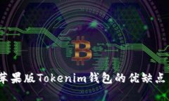 深入解析：蘋果版Tokenim錢