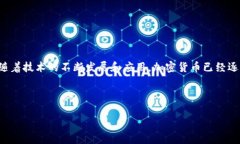 加密貨幣也可稱為數(shù)字貨