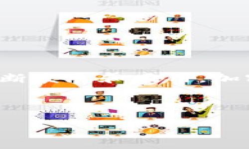 加密貨幣也可稱為數字貨幣或虛擬貨幣。它是一種使用密碼學技術來確保交易安全并控制新單位生成的貨幣形式。隨著技術的不斷發(fā)展和應用，加密貨幣已經逐漸成為現代金融體系中不可或缺的一部分。以下是對加密貨幣的詳細介紹，包括相關的關鍵詞以及潛在的問題分析。

全面了解加密貨幣：定義、種類與未來趨勢

全面了解加密貨幣：定義、種類與未來趨勢