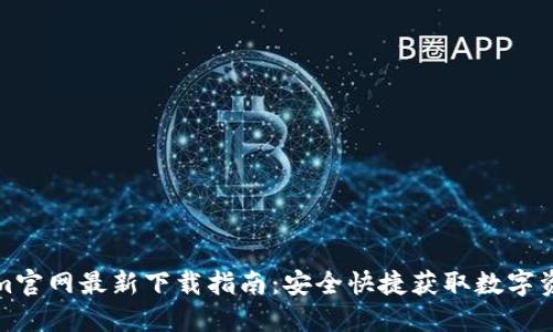 Tokenim官網(wǎng)最新下載指南：安全快捷獲取數(shù)字資產(chǎn)錢包