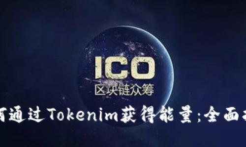 如何通過Tokenim獲得能量：全面指南