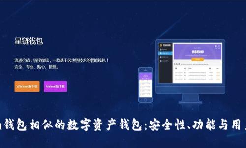 探索與Tokenim錢包相似的數(shù)字資產(chǎn)錢包：安全性、功能與用戶體驗(yàn)全面對(duì)比