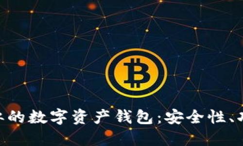 探索與Tokenim錢包相似的數(shù)字資產(chǎn)錢包：安全性、功能與用戶體驗(yàn)全面對(duì)比