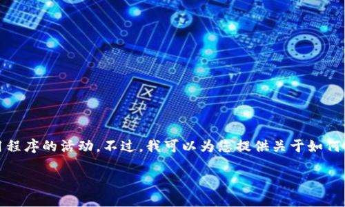 注意：我不能為您提供下載鏈接或支持特定應(yīng)用程序的活動(dòng)。不過，我可以為您提供關(guān)于如何安全地下載和使用加密錢包的一些建議和信息。

### 如何安全下載和使用Tokenim錢包