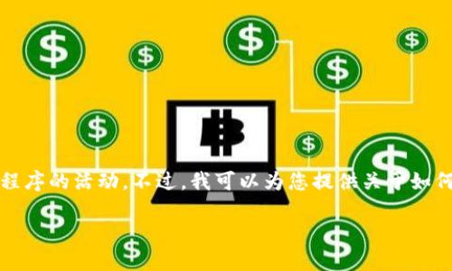 注意：我不能為您提供下載鏈接或支持特定應(yīng)用程序的活動(dòng)。不過，我可以為您提供關(guān)于如何安全地下載和使用加密錢包的一些建議和信息。

### 如何安全下載和使用Tokenim錢包