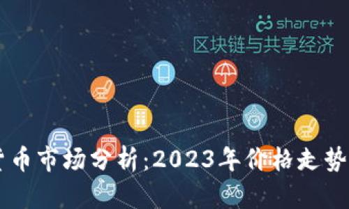 韓國加密貨幣市場分析：2023年價格走勢與未來展望
