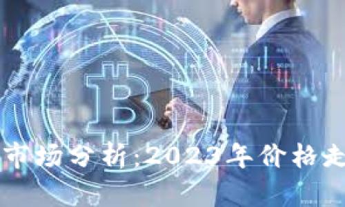 韓國加密貨幣市場分析：2023年價格走勢與未來展望