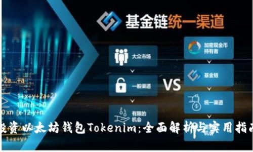 投資以太坊錢包Tokenim：全面解析與實用指南