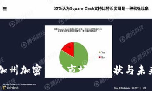 美國加州加密貨幣市場的現(xiàn)狀與未來展望