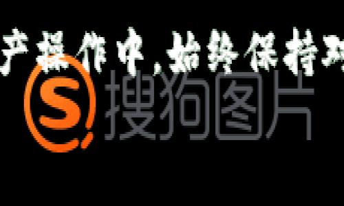   如何從火幣提ETH到Tokenim：完整操作指南  / 

 guanjianci  火幣, 提現(xiàn), ETH, Tokenim  /guanjianci 

引言
在數(shù)字貨幣日益普及的今天，許多交易者和投資者都會選擇使用不同的交易平臺進行資產(chǎn)的交易和管理?；饚抛鳛槿蛑臄?shù)字資產(chǎn)交易平臺，支持多種加密貨幣的交易和轉(zhuǎn)出，而Tokenim則是一個新興的加密資產(chǎn)管理平臺，提供多種管理和投資工具。將ETH從火幣提取到Tokenim，不僅可以幫助用戶更好地管理自己的資產(chǎn)，還可以利用Tokenim平臺的優(yōu)勢進行更高效的投資。
在本指南中，我們將詳細(xì)介紹如何從火幣提取ETH到Tokenim的整個過程，包括必要的準(zhǔn)備、詳細(xì)步驟以及常見問題的解答，確保您能夠順利完成轉(zhuǎn)賬。

第一部分：準(zhǔn)備工作
在進行轉(zhuǎn)賬之前，首先需要確定一些準(zhǔn)備工作。這些準(zhǔn)備步驟能夠確保后續(xù)的操作順利進行，并減少潛在的錯誤。

h41. 確保您已經(jīng)注冊并完成認(rèn)證/h4
首先，您需要在火幣和Tokenim上分別注冊賬戶并完成相應(yīng)的身份認(rèn)證。這通常包括上傳身份證明文件及進行視頻認(rèn)證等。確保您的賬戶已通過KYC（了解您的客戶）驗證，以便進行資金的提取和轉(zhuǎn)入。

h42. 確保ETH的可用性/h4
在火幣平臺上確認(rèn)您的賬戶內(nèi)有足夠的ETH可供提現(xiàn)。您可以在“資產(chǎn)”管理界面查看ETH余額。如需在火幣上購買ETH，可以通過法幣或其他加密貨幣進行交易。

h43. 準(zhǔn)備Tokenim的錢包地址/h4
在Tokenim平臺上創(chuàng)建一個錢包地址，以便接收從火幣轉(zhuǎn)出的ETH。登錄您的Tokenim賬戶，進入錢包管理界面，找到ETH選項，生成或復(fù)制您的錢包地址。

第二部分：從火幣提ETH的步驟
完成準(zhǔn)備工作后，您現(xiàn)在可以開始從火幣提取ETH。下面是詳細(xì)的步驟說明：

h41. 登錄火幣賬戶/h4
在您的計算機或手機上打開火幣網(wǎng)站或其移動應(yīng)用，輸入您的賬戶信息進行登錄。

h42. 進入資產(chǎn)管理頁面/h4
成功登錄后，點擊“資產(chǎn)”或“我的資產(chǎn)”選項，進入資產(chǎn)管理頁面。在這里，您能夠看到您的所有數(shù)字資產(chǎn)，包括ETH的余額。

h43. 選擇ETH進行提取/h4
在資產(chǎn)列表中找到ETH，點擊“提取”或“提現(xiàn)”按鈕，系統(tǒng)將轉(zhuǎn)到資金提取頁面。

h44. 輸入Tokenim錢包地址/h4
在提現(xiàn)頁面，您需要輸入從Tokenim獲取的錢包地址。請確保該地址的準(zhǔn)確性，因為一旦發(fā)送，無法撤回或更改。

h45. 輸入提現(xiàn)金額/h4
根據(jù)您的需要，輸入希望提取的ETH金額。請注意，火幣可能會設(shè)置提現(xiàn)金額的最低限制，確保您的提取金額超過此限制。

h46. 確認(rèn)提現(xiàn)信息/h4
在完成上述步驟后，檢查您輸入的錢包地址和提現(xiàn)金額，確保所有信息均正確無誤，然后確認(rèn)提取請求。

h47. 進行安全驗證/h4
為了確保賬戶安全，火幣通常會要求您進行一次安全驗證，這包括輸入您的交易密碼或接收短信驗證碼。按照提示完成驗證后，提交提現(xiàn)申請。

h48. 查看提現(xiàn)狀態(tài)/h4
一旦請求提交，您可以在“提現(xiàn)記錄”中查看提現(xiàn)的狀態(tài)。通常，提取ETH時間為幾分鐘到數(shù)小時不等，具體情況取決于網(wǎng)絡(luò)狀況和火幣平臺的處理速度。

第三部分：常見問題解答

h4問題一：提幣失敗的原因是什么？/h4
提幣失敗可能由多種原因造成，其中常見的包括：1）錢包地址錯誤。在提幣時，錢包地址必須準(zhǔn)確無誤；2）余額不足。如果您的ETH余額低于最低提現(xiàn)要求，系統(tǒng)將拒絕提現(xiàn)請求；3）賬戶未通過KYC驗證。如果您的賬號沒有完成認(rèn)證，您將無法進行提幣操作；4）網(wǎng)絡(luò)問題。如果在提幣時網(wǎng)絡(luò)擁堵，可能導(dǎo)致提幣請求被延遲或失敗。建議在進行提幣操作時仔細(xì)檢查所有信息，并在必要時聯(lián)系平臺客服。

h4問題二：ETH轉(zhuǎn)賬的手續(xù)費是多少？/h4
在進行ETH轉(zhuǎn)賬時，火幣會收取一定的手續(xù)費，而手續(xù)費的具體金額通常根據(jù)當(dāng)前以太坊網(wǎng)絡(luò)的狀況而定?；饚艜谔釒派暾堩撁骘@示當(dāng)前的手續(xù)費，您可以在確認(rèn)提幣金額時一并檢查。不同交易所和錢包的手續(xù)費可能存在差異，因此在選擇轉(zhuǎn)賬時，了解手續(xù)費將有助于您更好地進行資金管理。

h4問題三：Tokenim平臺有哪些優(yōu)點？/h4
Tokenim作為一個新興的加密資產(chǎn)管理平臺，具有多項獨特的優(yōu)勢。首先，Tokenim提供多樣化的資產(chǎn)管理工具，用戶可以通過其平臺便捷地管理各種數(shù)字幣；其次，Tokenim的用戶界面友好，適合新手及專業(yè)人士使用；此外，Tokenim還提供實時市場數(shù)據(jù)，讓用戶能夠快速做出投資決策；最后，Tokenim通常對用戶的交易費用較低，有助于提升用戶的投資回報。

h4問題四：如何確保我的數(shù)字資產(chǎn)安全？/h4
在數(shù)字貨幣管理中，資產(chǎn)安全是用戶最為關(guān)心的問題之一。首先，使用強密碼并定期更換，避免泄露賬戶信息；其次，啟用二步驗證，這將增加賬戶的保護層；最后，定期備份您的錢包地址及私鑰，確保即使在發(fā)生不測情況下仍能訪問資產(chǎn)。為了保護資產(chǎn)，盡量避免將大量資產(chǎn)放置在交易所，也可以考慮使用硬件錢包儲存重要資產(chǎn)。

結(jié)語
通過以上指南，您應(yīng)該對如何從火幣提取ETH到Tokenim有了全面的了解。從準(zhǔn)備工作到具體的提現(xiàn)步驟，每一個環(huán)節(jié)都是確保您的資產(chǎn)安全與順利轉(zhuǎn)移的重要組成部分。在日常的數(shù)字資產(chǎn)操作中，始終保持對安全的關(guān)注，并時刻注意市場的變化，方能在這個波動的市場中取得成功。
希望你能順利地完成從火幣到Tokenim的ETH提取過程，并在后續(xù)的投資旅程中取得理想的回報。如果您還有其他問題，歡迎隨時咨詢相關(guān)平臺客服或社區(qū)，獲取更多幫助。

