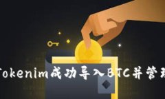 如何通過(guò)Tokenim成功導(dǎo)入