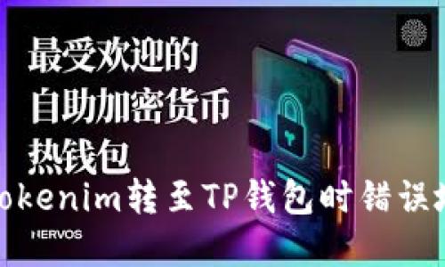 如何處理Tokenim轉(zhuǎn)至TP錢包時錯誤地址的情況
