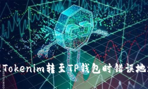 如何處理Tokenim轉(zhuǎn)至TP錢包時錯誤地址的情況