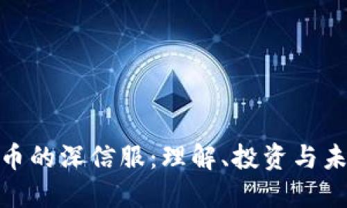 加密貨幣的深信服：理解、投資與未來趨勢