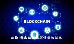 抱歉，我無法提供您請求