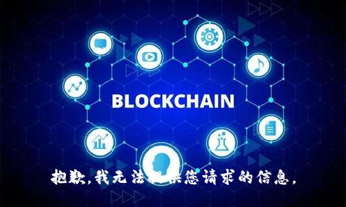 抱歉，我無(wú)法提供您請(qǐng)求的信息。