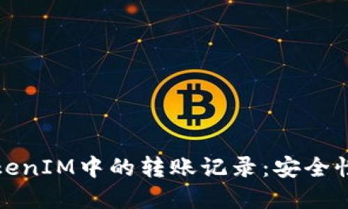 如何理解TokenIM中的轉(zhuǎn)賬記錄：安全性與隱私保護(hù)