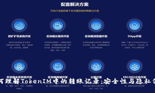 如何理解TokenIM中的轉(zhuǎn)賬記錄：安全性與隱私保護(hù)