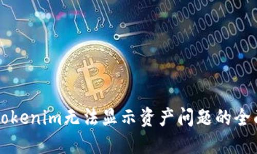 解決Tokenim無法顯示資產(chǎn)問題的全面指南